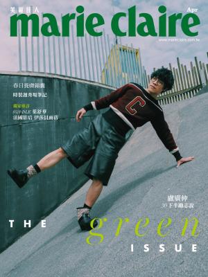 marie claire Taiwan 美麗佳人 四月號