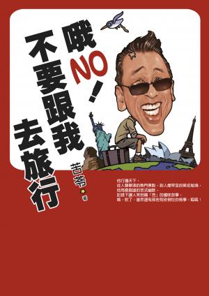 哦 NO！不要跟我去旅行