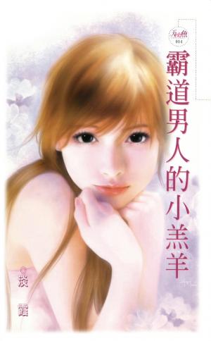 霸道男人的小羔羊(限)