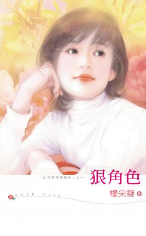 狠角色
