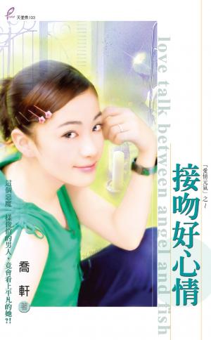 接吻好心情