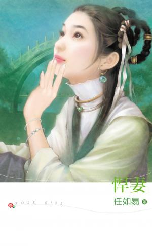 悍妻