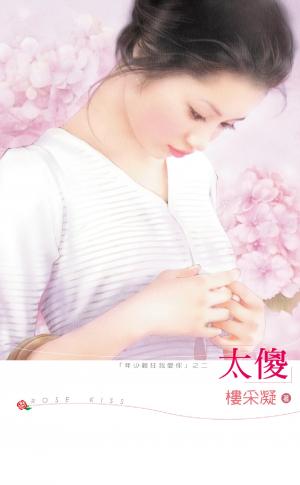 太傻