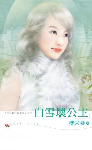 白雪壞公主