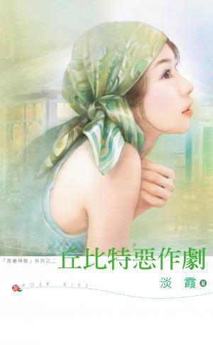丘比特惡作劇