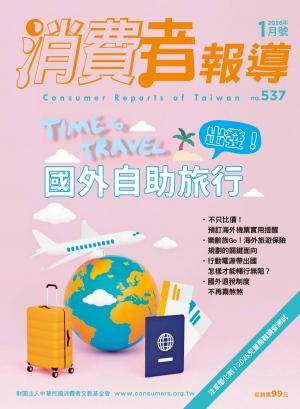消費者報導537期