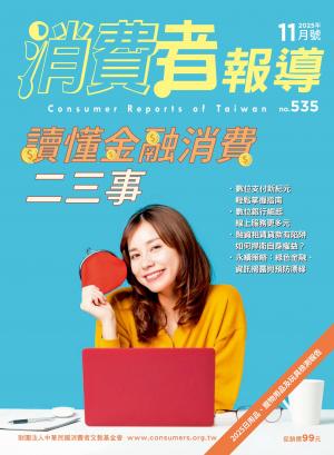 消費者報導535期