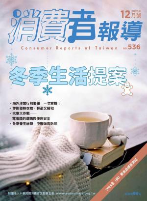 消費者報導536期