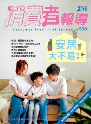 消費者報導538期