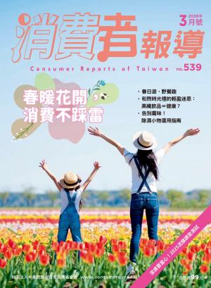《消費者報導539期》