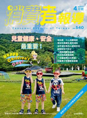 《消費者報導540期》