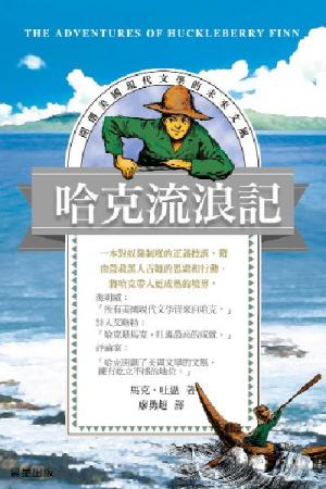 哈克流浪記