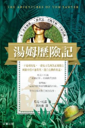 湯姆歷險記