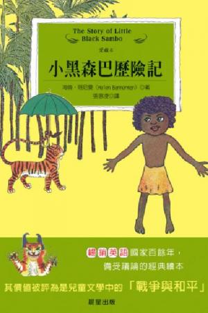 小黑森巴歷險記