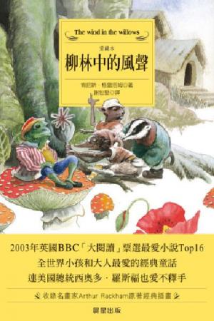 柳林中的風聲