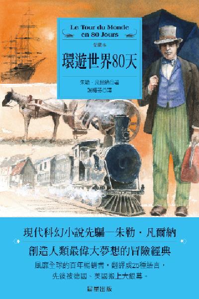 環遊世界八十天
