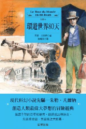 環遊世界八十天