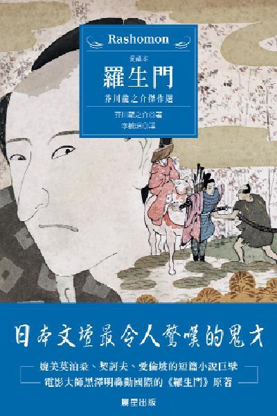 羅生門