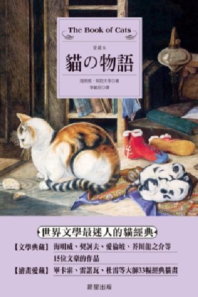 貓的物語