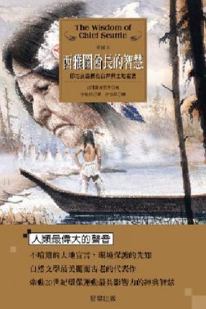 西雅圖酋長的智慧：印地安酋長的自然與土地宣言