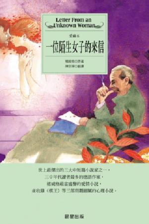 一位陌生女子的來信