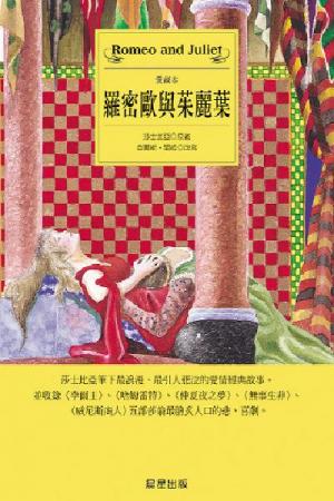 羅密歐與茱麗葉