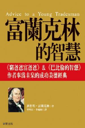 富蘭克林的智慧