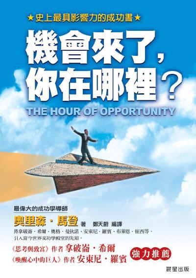 機會來了，你在哪裡？