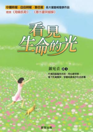 看見生命的光