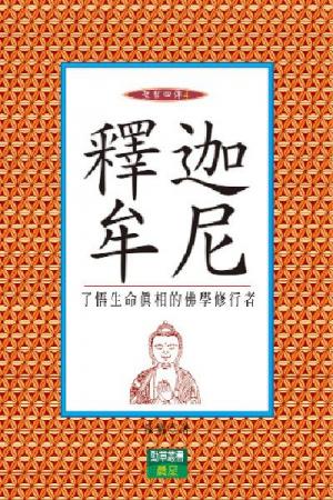 釋迦牟尼-聖者四傳4