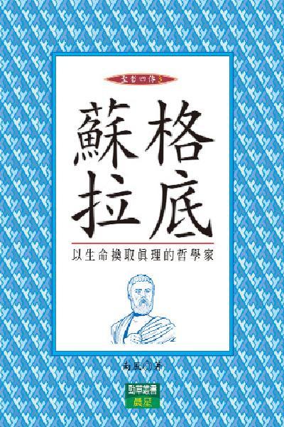 蘇格拉底-聖者四傳3