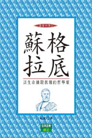 蘇格拉底-聖者四傳3