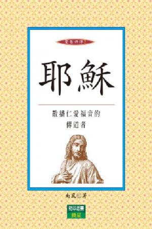耶穌-聖者四傳2