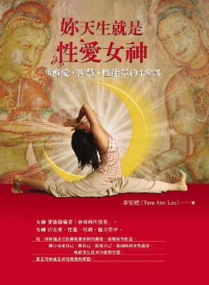 妳天生就是性愛女神-喚醒愛.智慧.性能量的十堂課