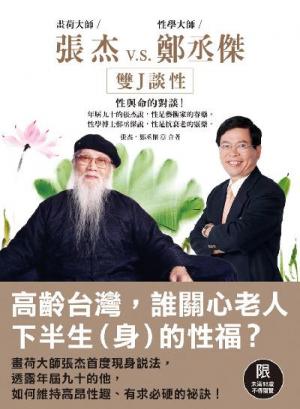 張杰VS鄭丞傑-雙J談性:性與命的對談