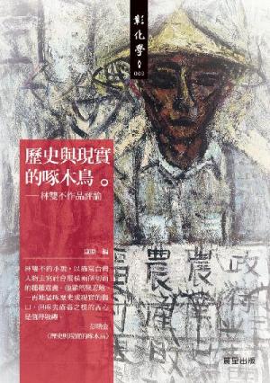 歷史與現實的啄木鳥