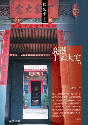 鹿港丁家大宅