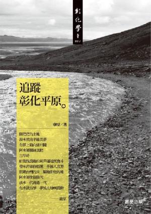 追蹤彰化平原