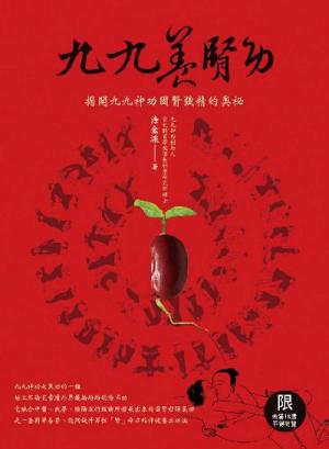 九九養腎功