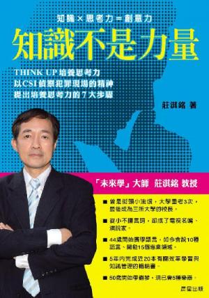 知識不是力量