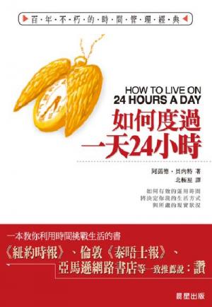 如何度過一天24小時
