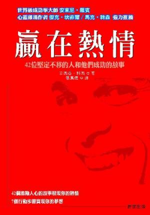贏在熱情