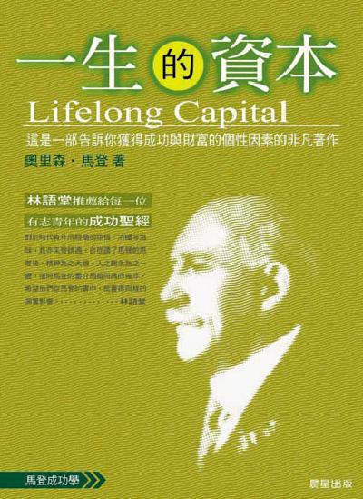 一生的資本