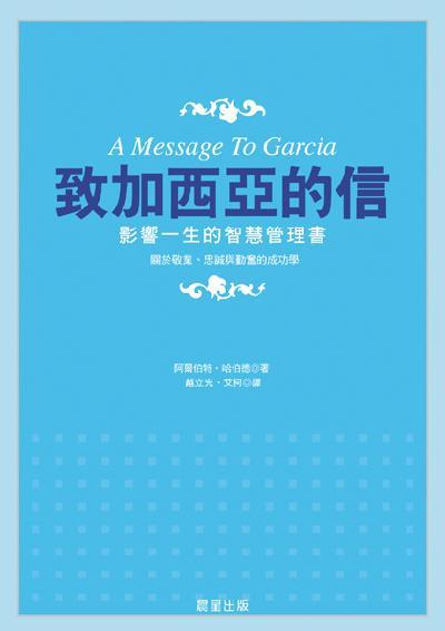 致加西亞的信