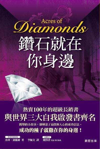 鑽石就在你身邊