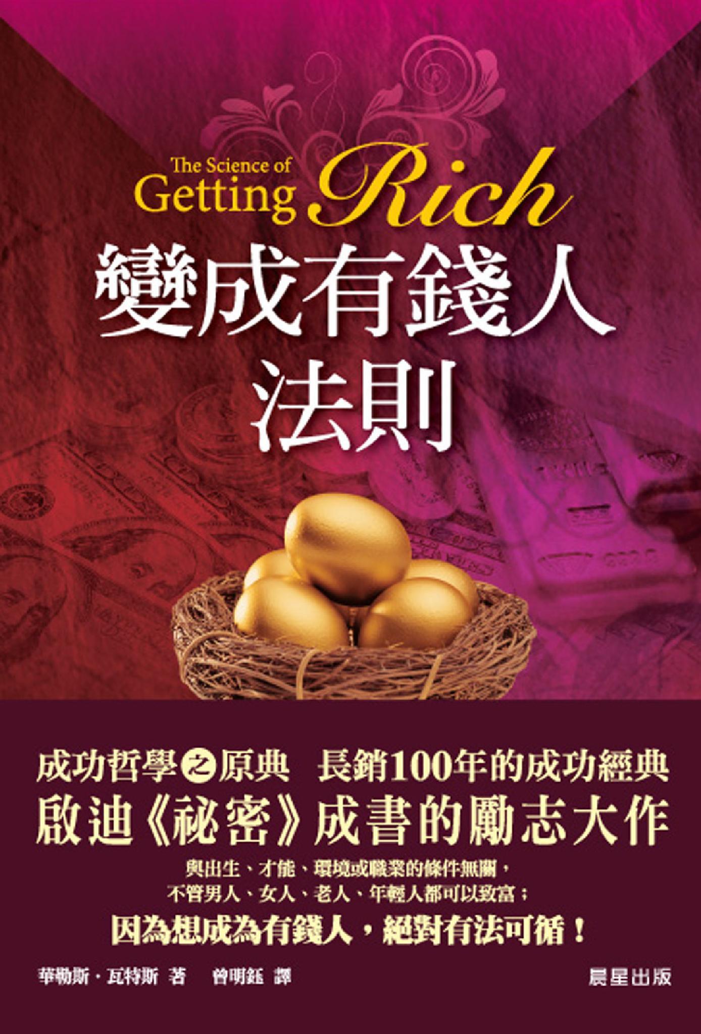 變成有錢人法則