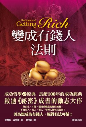 變成有錢人法則