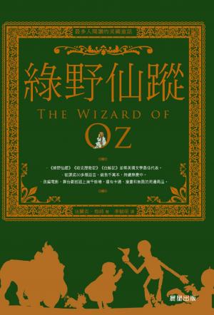 綠野仙蹤