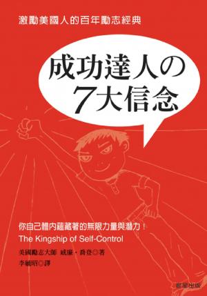 成功達人的7大信念