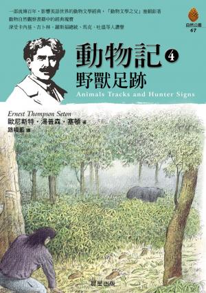 動物記4-野獸足跡